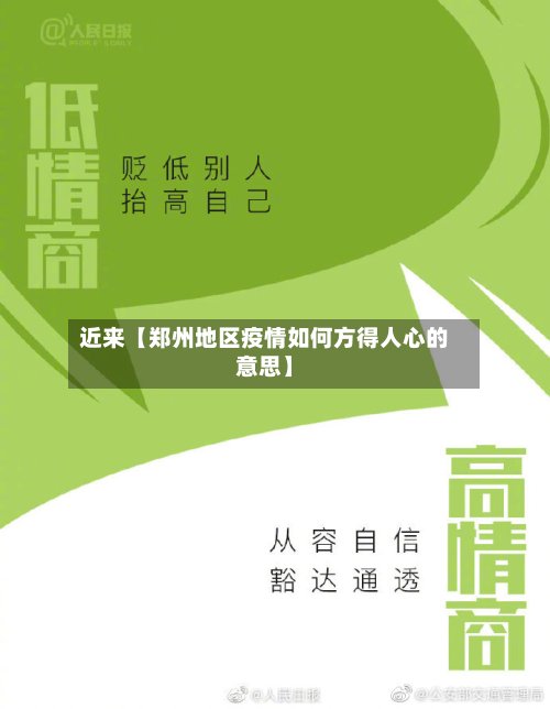 近来【郑州地区疫情如何方得人心的意思】