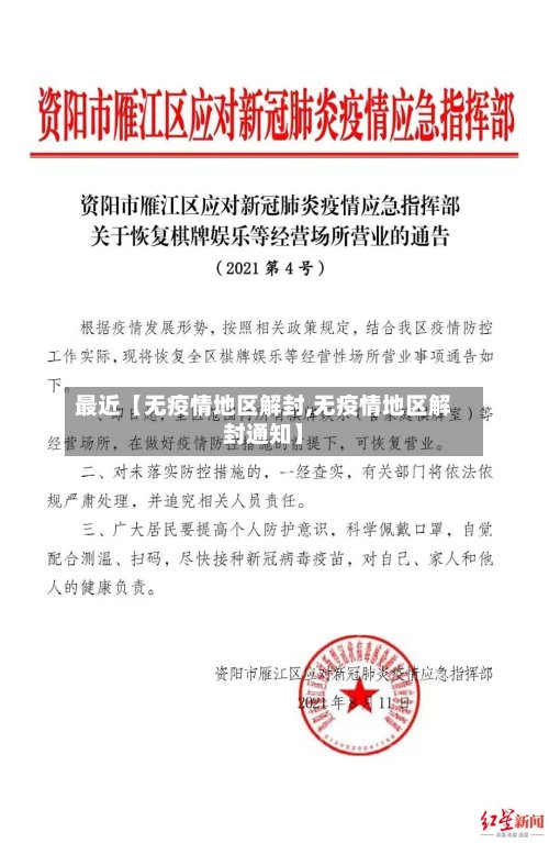 最近【无疫情地区解封,无疫情地区解封通知】-第3张图片