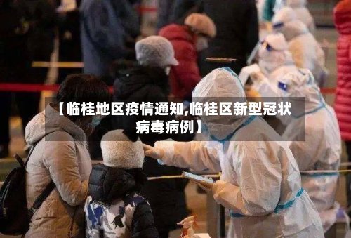 【临桂地区疫情通知,临桂区新型冠状病毒病例】