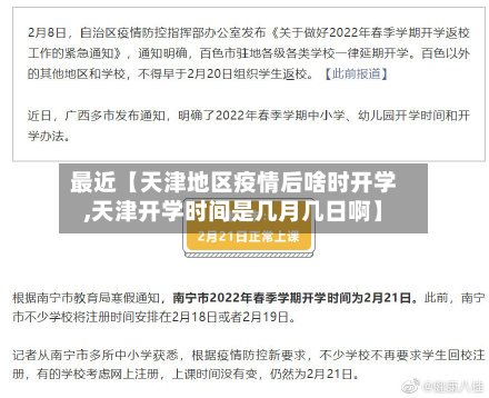 最近【天津地区疫情后啥时开学,天津开学时间是几月几日啊】