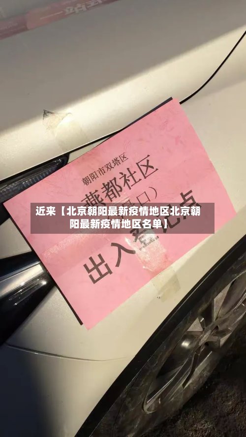 近来【北京朝阳最新疫情地区北京朝阳最新疫情地区名单】