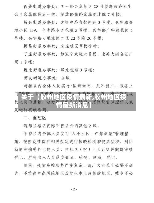 关于【胶州地区疫情最新,胶州地区疫情最新消息】-第2张图片
