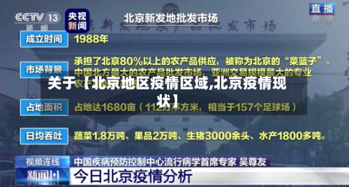 关于【北京地区疫情区域,北京疫情现状】