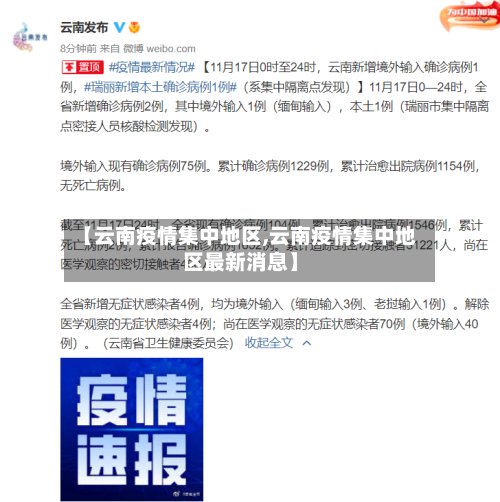 【云南疫情集中地区,云南疫情集中地区最新消息】-第2张图片