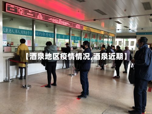 【酒泉地区疫情情况,酒泉近期】