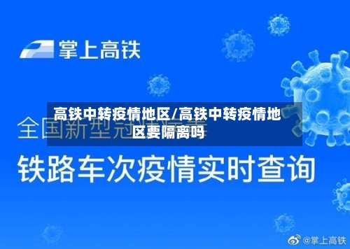 高铁中转疫情地区/高铁中转疫情地区要隔离吗-第2张图片