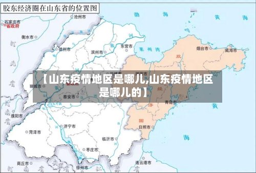 【山东疫情地区是哪儿,山东疫情地区是哪儿的】-第3张图片