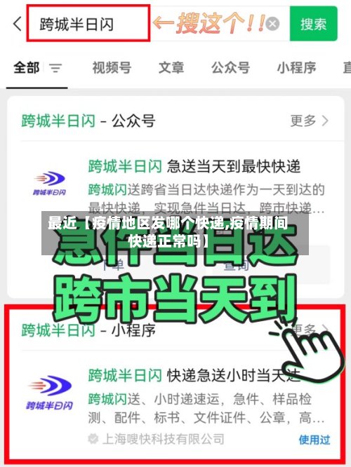 最近【疫情地区发哪个快递,疫情期间快递正常吗】