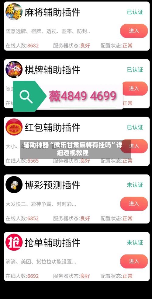 辅助神器“微乐甘肃麻将有挂吗”详细透视教程