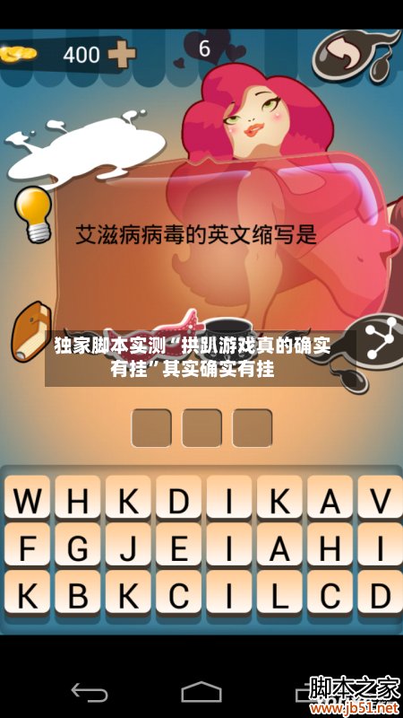 独家脚本实测“拱趴游戏真的确实有挂”其实确实有挂