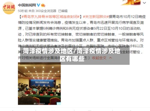 菏泽疫情涉及地区/菏泽疫情涉及地区有哪些-第2张图片
