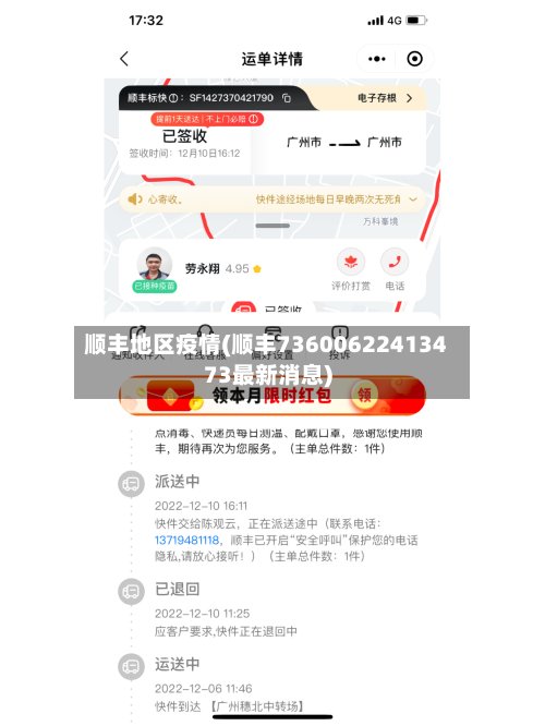 顺丰地区疫情(顺丰73600622413473最新消息)