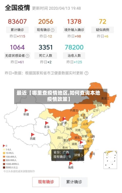 最近【哪里查疫情地区,如何查询本地疫情政策】-第2张图片