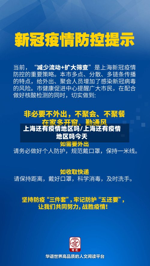 上海还有疫情地区吗/上海还有疫情地区吗今天-第2张图片