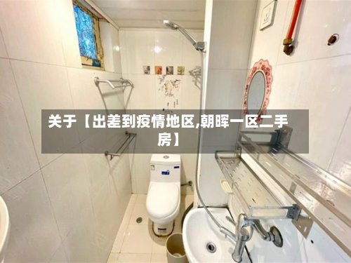 关于【出差到疫情地区,朝晖一区二手房】