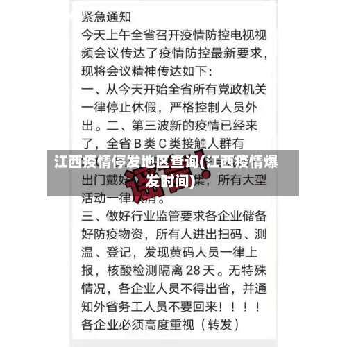 江西疫情停发地区查询(江西疫情爆发时间)-第2张图片