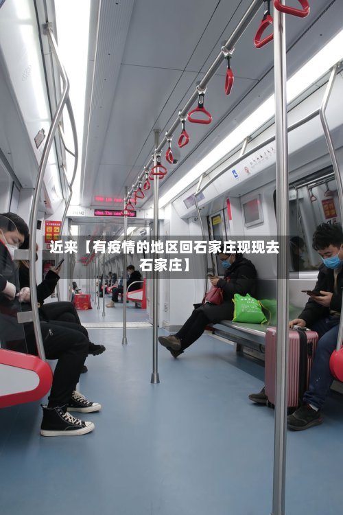 近来【有疫情的地区回石家庄现现去石家庄】