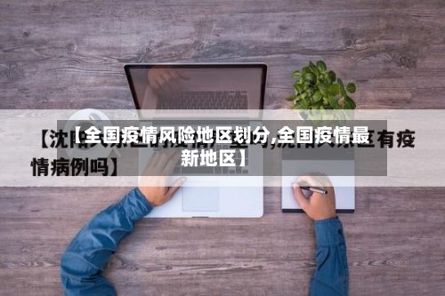 【全国疫情风险地区划分,全国疫情最新地区】-第2张图片