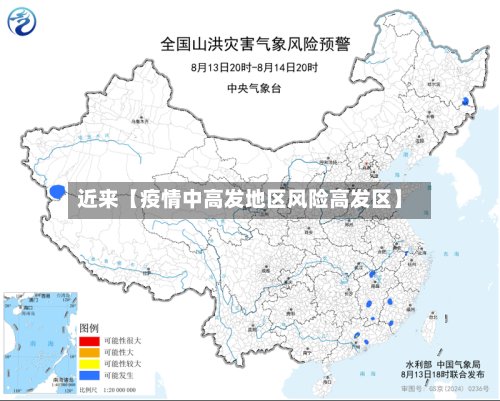 近来【疫情中高发地区风险高发区】-第2张图片