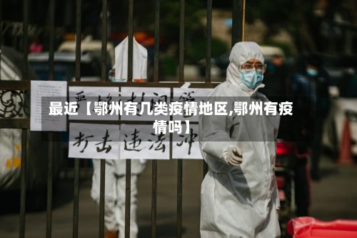 最近【鄂州有几类疫情地区,鄂州有疫情吗】-第2张图片