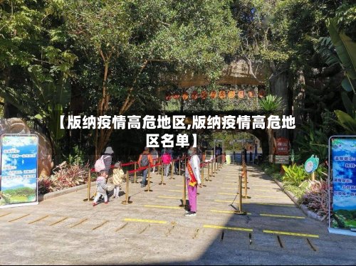 【版纳疫情高危地区,版纳疫情高危地区名单】-第2张图片