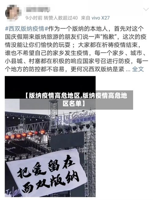 【版纳疫情高危地区,版纳疫情高危地区名单】-第3张图片