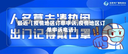 最近【疫情地区订单申诉,疫情地区订单申诉电话】