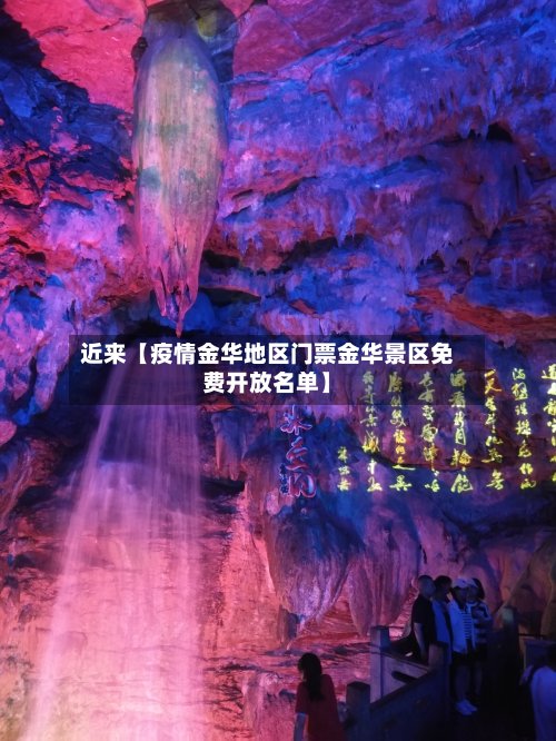 近来【疫情金华地区门票金华景区免费开放名单】