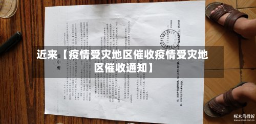 近来【疫情受灾地区催收疫情受灾地区催收通知】-第2张图片