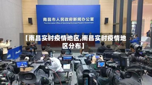 【南昌实时疫情地区,南昌实时疫情地区分布】