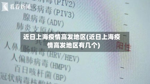 近日上海疫情高发地区(近日上海疫情高发地区有几个)-第3张图片