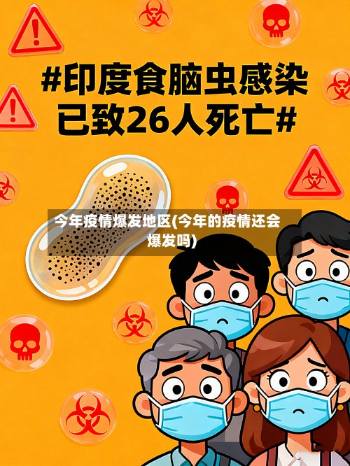 今年疫情爆发地区(今年的疫情还会爆发吗)-第2张图片