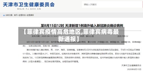【菲律宾疫情高危地区,菲律宾病毒最新通报】