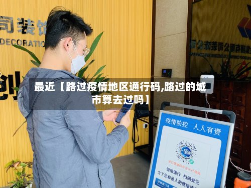 最近【路过疫情地区通行码,路过的城市算去过吗】