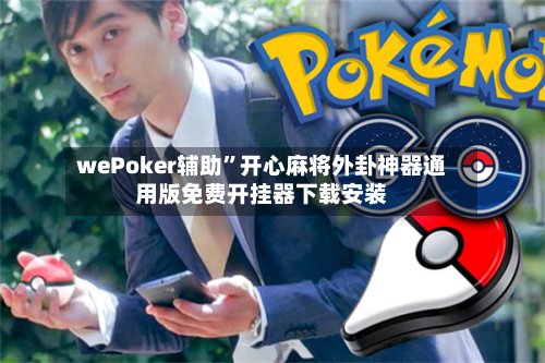 wePoker辅助”开心麻将外卦神器通用版免费开挂器下载安装-第2张图片