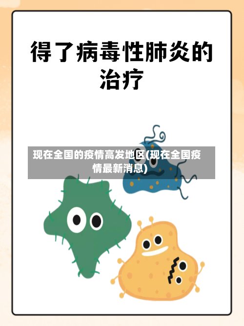 现在全国的疫情高发地区(现在全国疫情最新消息)