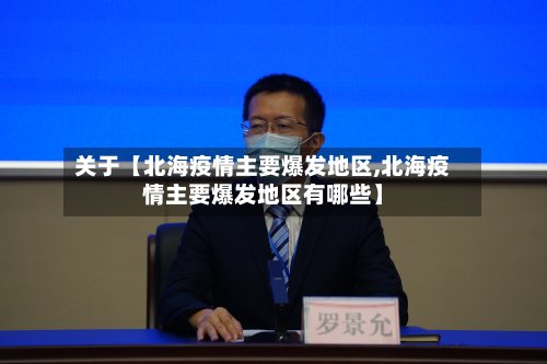 关于【北海疫情主要爆发地区,北海疫情主要爆发地区有哪些】
