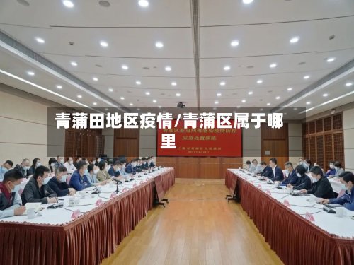 青蒲田地区疫情/青蒲区属于哪里