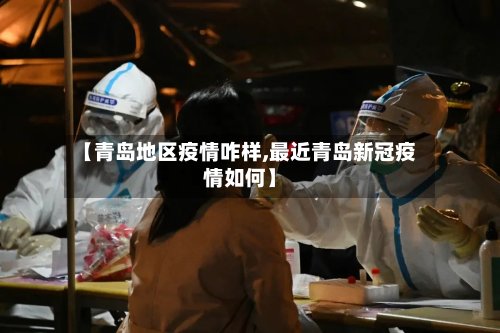 【青岛地区疫情咋样,最近青岛新冠疫情如何】-第2张图片