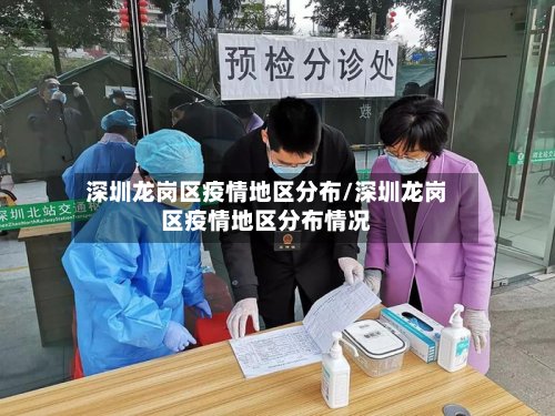 深圳龙岗区疫情地区分布/深圳龙岗区疫情地区分布情况