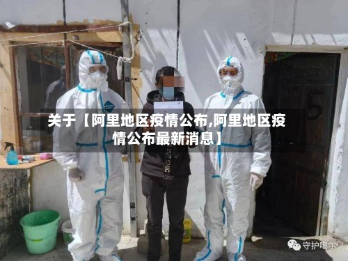 关于【阿里地区疫情公布,阿里地区疫情公布最新消息】