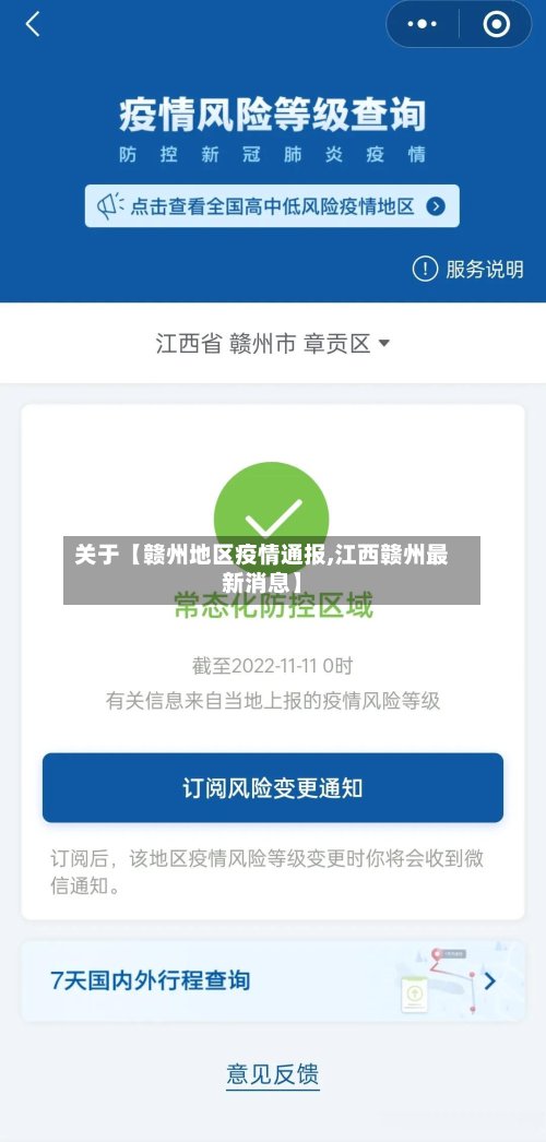 关于【赣州地区疫情通报,江西赣州最新消息】-第2张图片