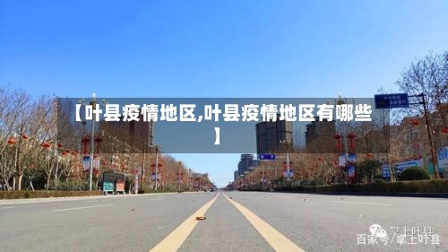 【叶县疫情地区,叶县疫情地区有哪些】