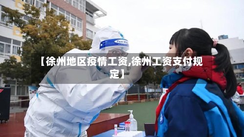 【徐州地区疫情工资,徐州工资支付规定】
