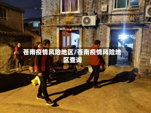 苍南疫情风险地区/苍南疫情风险地区查询-第3张图片