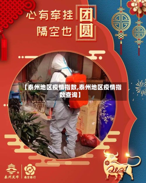 【泰州地区疫情指数,泰州地区疫情指数查询】