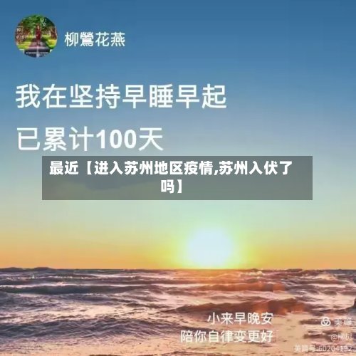 最近【进入苏州地区疫情,苏州入伏了吗】-第2张图片