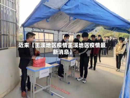 近来【王溪地区疫情王溪地区疫情最新消息】-第2张图片