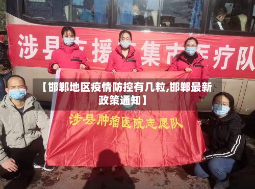 【邯郸地区疫情防控有几粒,邯郸最新政策通知】
