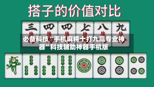 必备科技“手机麻将十打九赢专业神器”科技辅助神器手机版